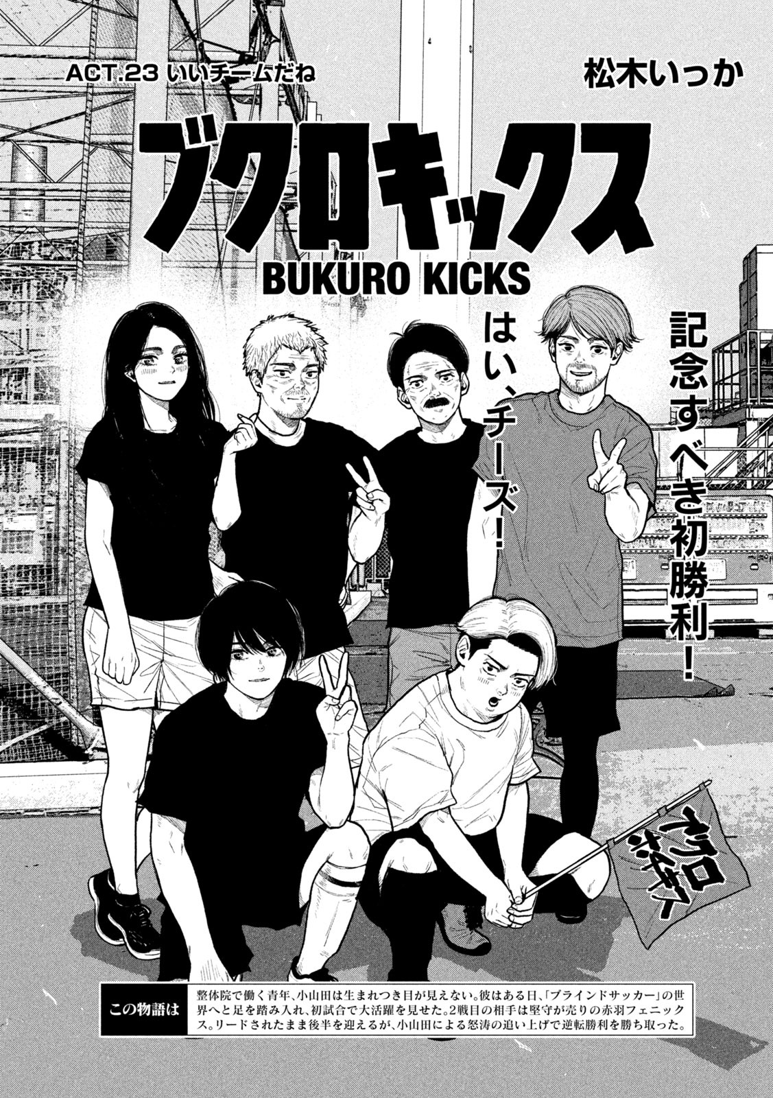 Bukuro Kicks Chapter 23 1ページ