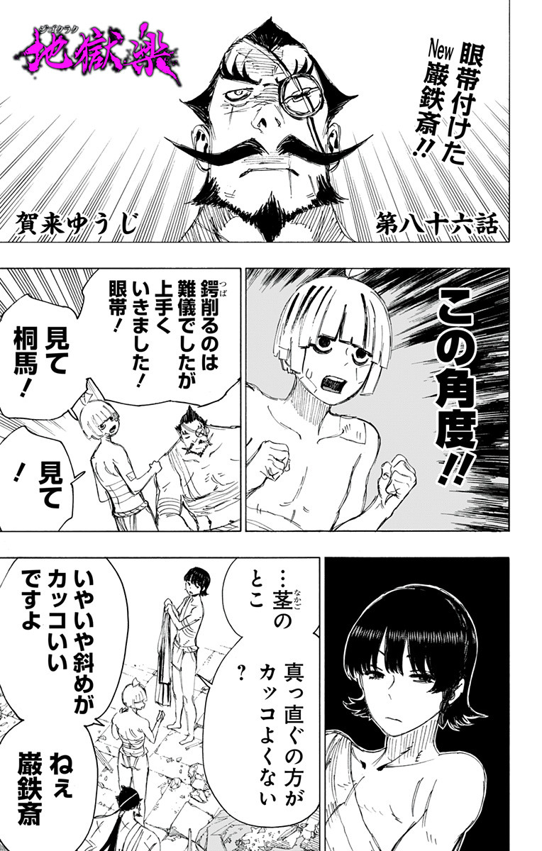 Jigokuraku (KAKU Yuuji) Chapter 86 1ページ