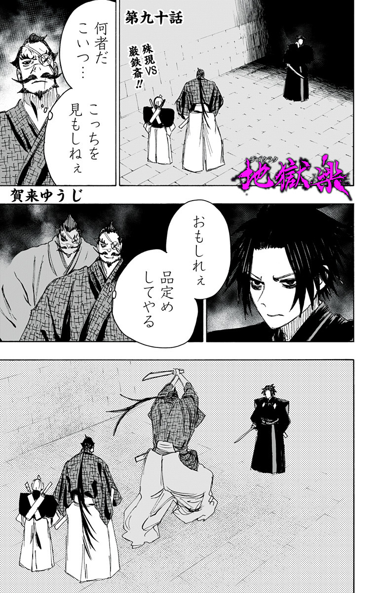 Jigokuraku (KAKU Yuuji) Chapter 90 1ページ