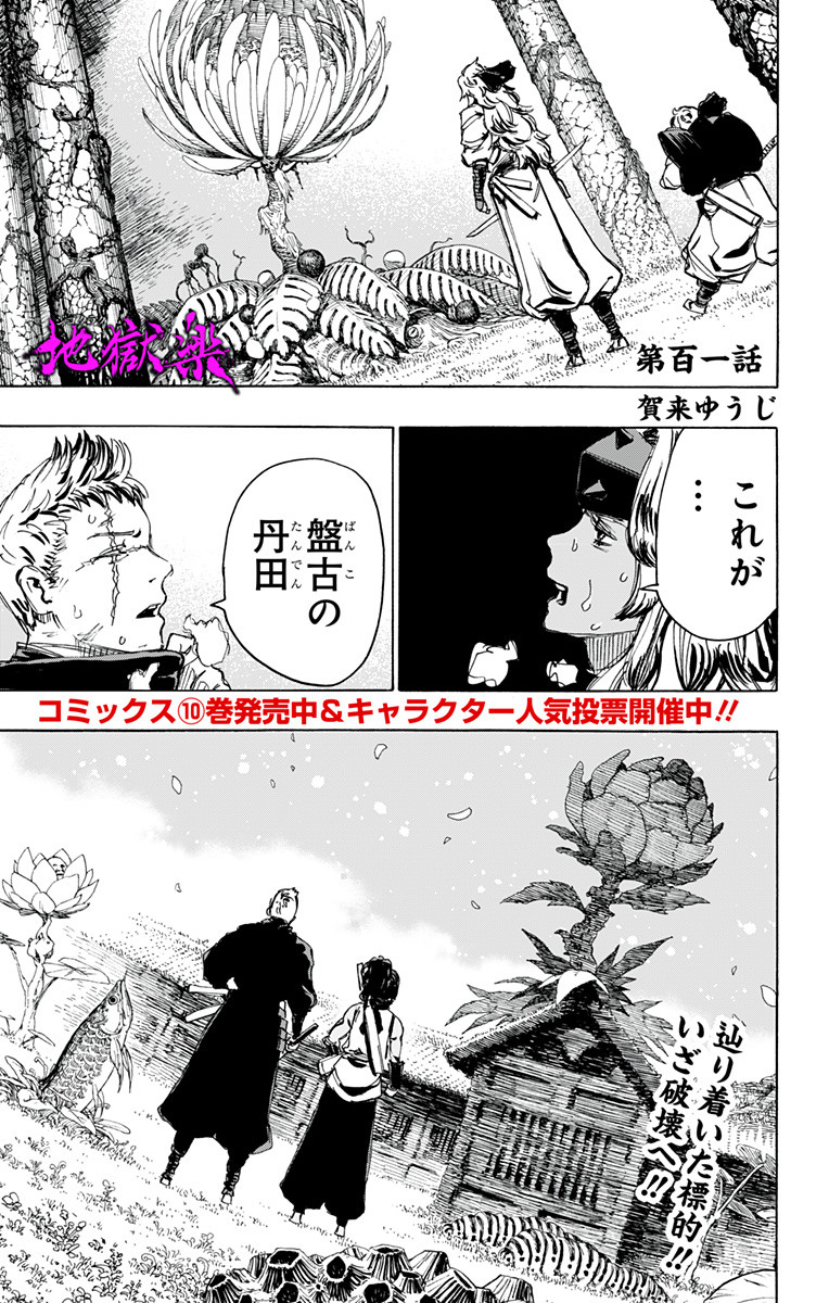 Jigokuraku (KAKU Yuuji) Chapter 101 1ページ