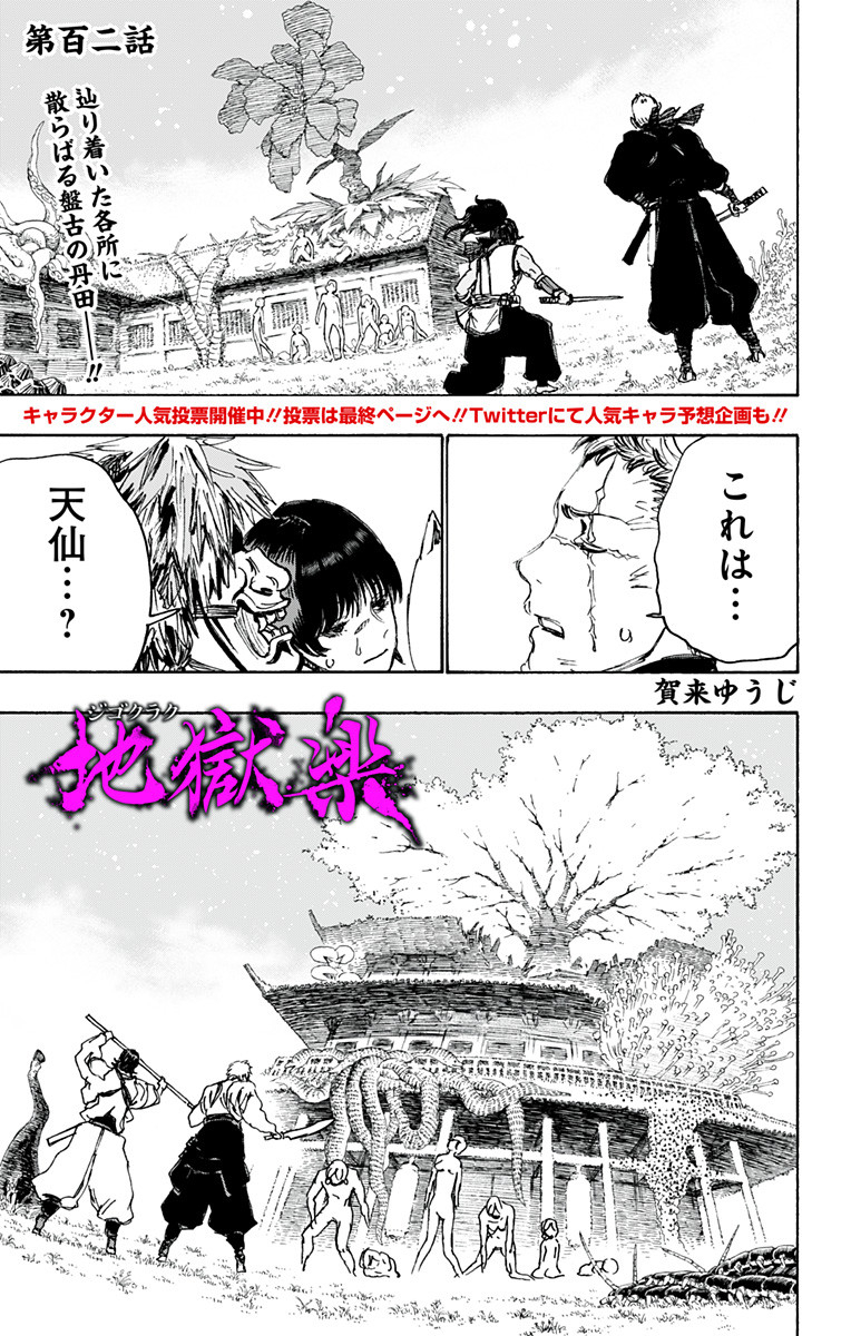 Jigokuraku (KAKU Yuuji) Chapter 102 1ページ