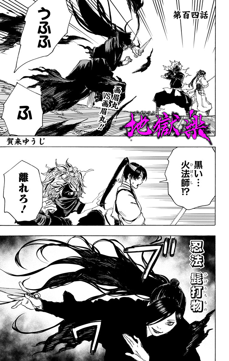 Jigokuraku (KAKU Yuuji) Chapter 104 1ページ