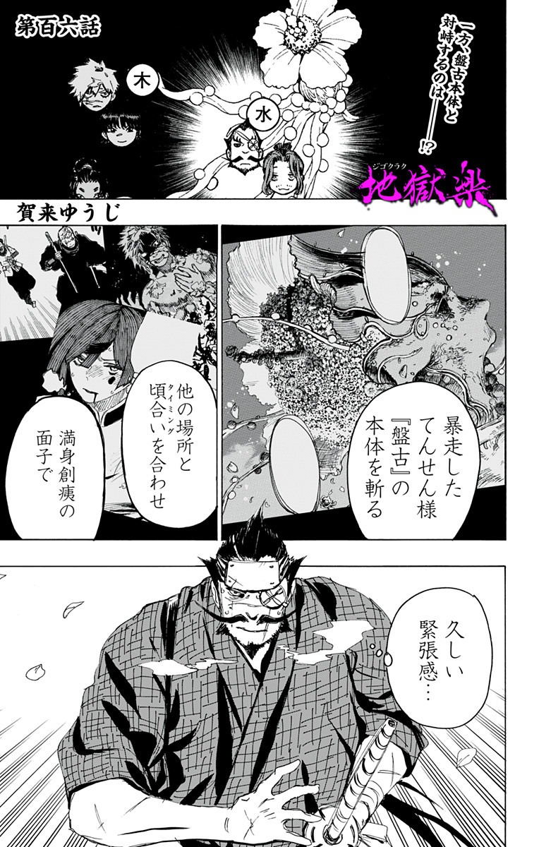 Jigokuraku (KAKU Yuuji) Chapter 106 1ページ