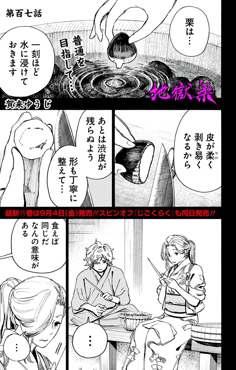 Jigokuraku (KAKU Yuuji) Chapter 107 1ページ