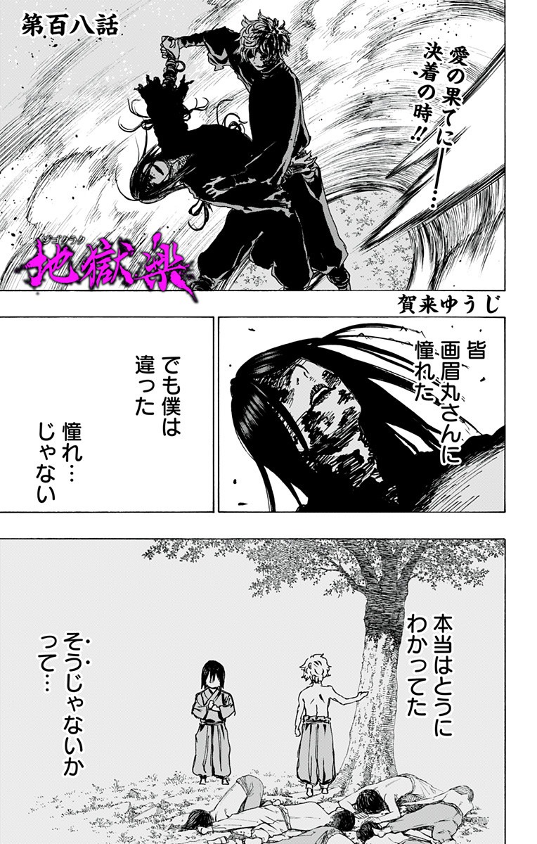 Jigokuraku (KAKU Yuuji) Chapter 108 1ページ