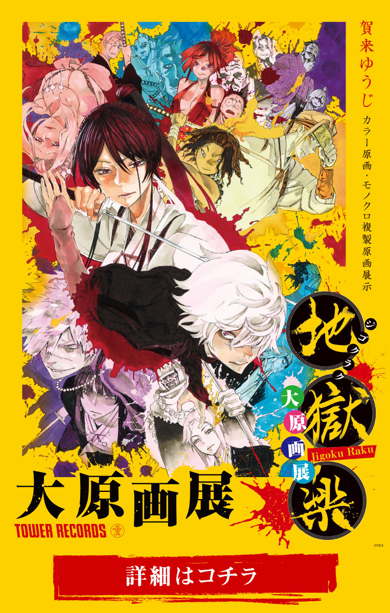 Jigokuraku (KAKU Yuuji) Chapter 110 1ページ
