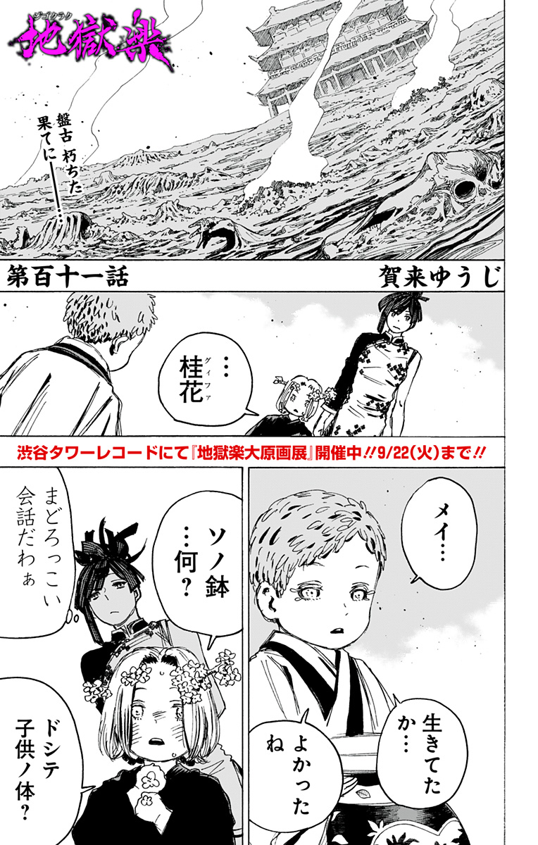 Jigokuraku (KAKU Yuuji) Chapter 111 1ページ