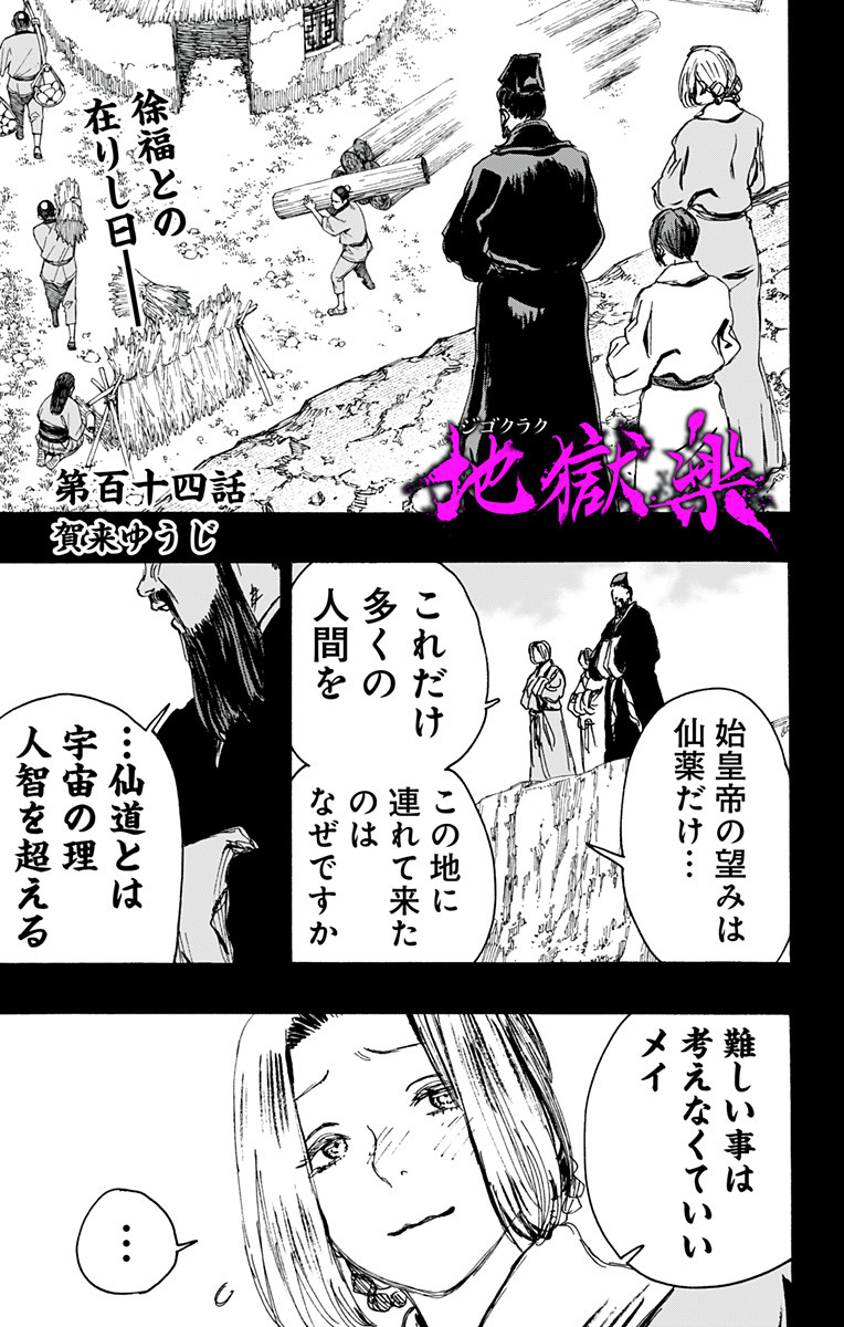 Jigokuraku (KAKU Yuuji) Chapter 114 1ページ