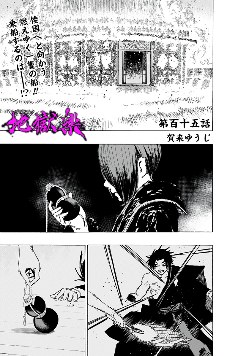 Jigokuraku (KAKU Yuuji) Chapter 115 1ページ