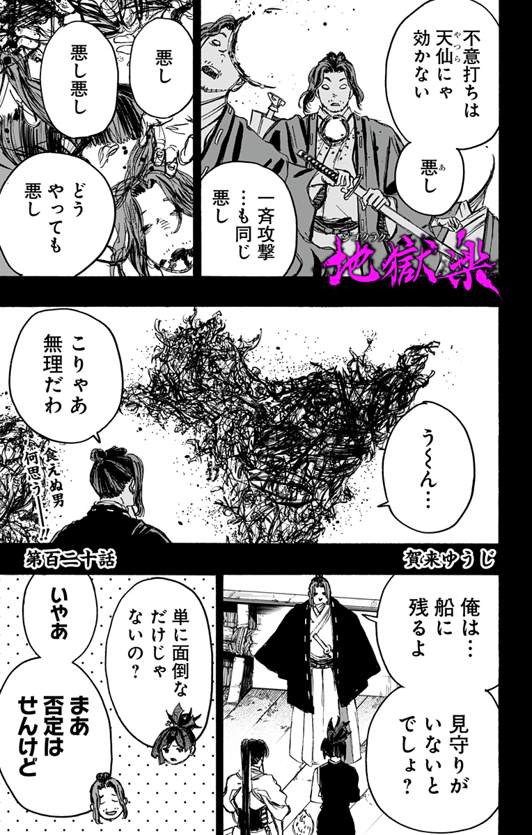 Jigokuraku (KAKU Yuuji) Chapter 120 1ページ