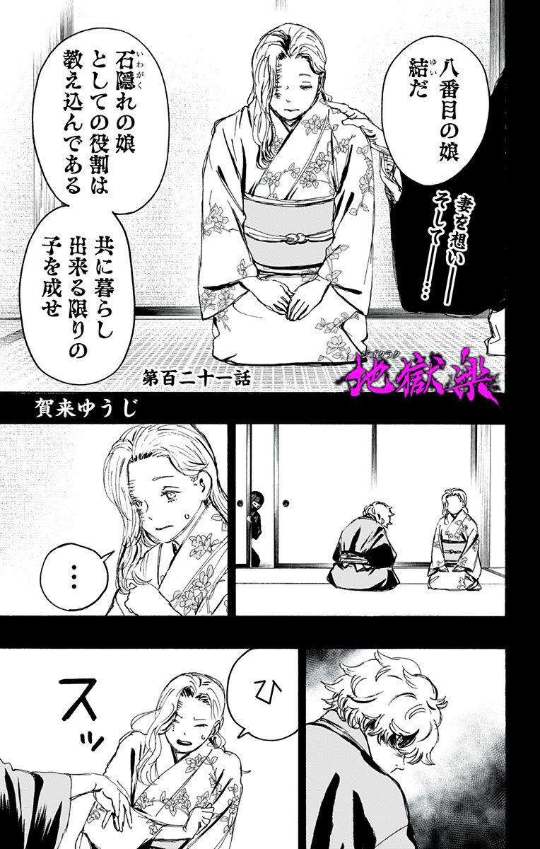 Jigokuraku (KAKU Yuuji) Chapter 121 1ページ