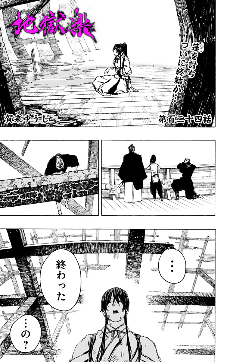 Jigokuraku (KAKU Yuuji) Chapter 124 1ページ