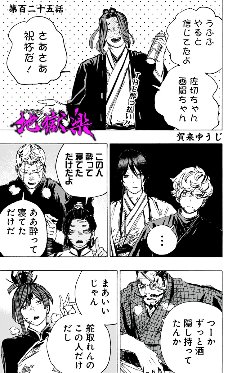 Jigokuraku (KAKU Yuuji) Chapter 125 1ページ