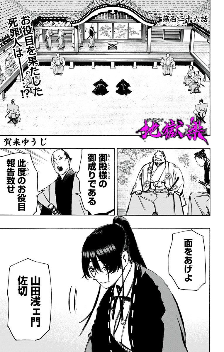 Jigokuraku (KAKU Yuuji) Chapter 126 1ページ