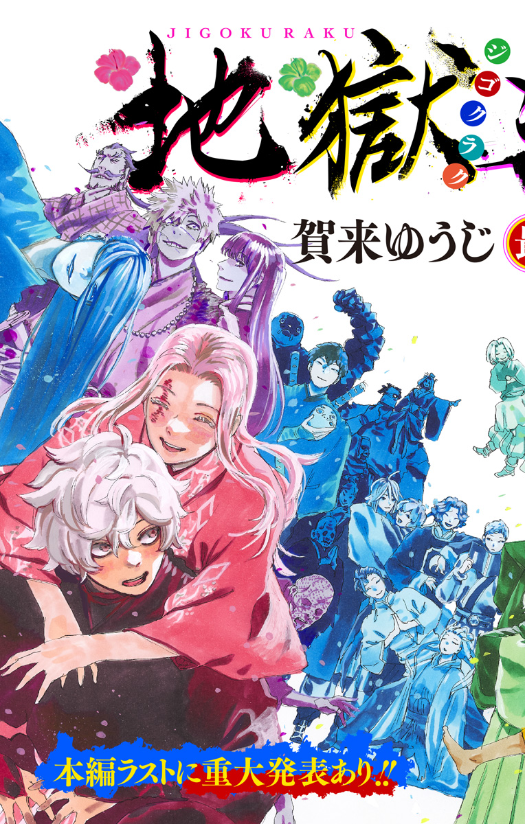 Jigokuraku (KAKU Yuuji) Chapter 127 2ページ