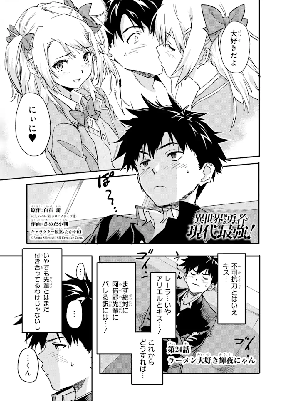 Isekaigaeri no Yuusha ga Gendai Saikyou! Chapter 24.1 1ページ