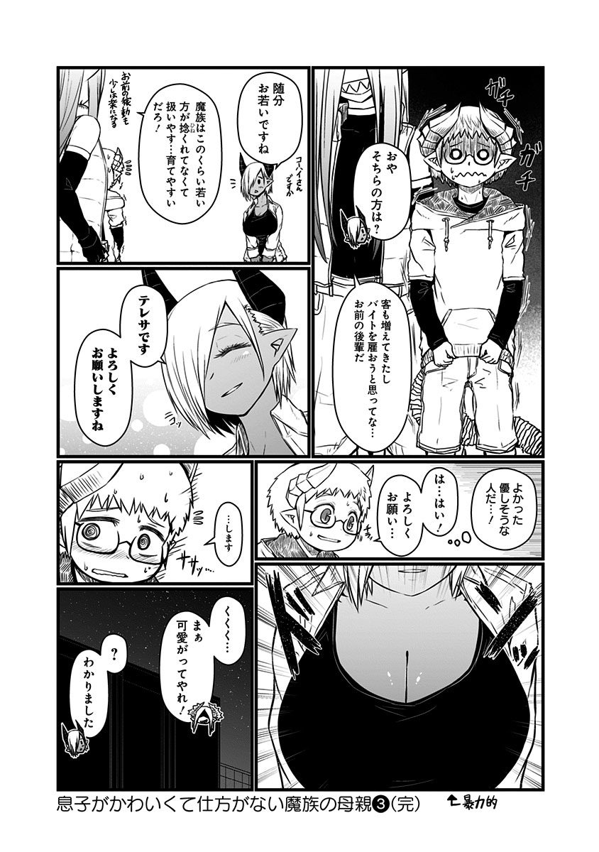 Musuko ga Kawaikute Shikataganai Mazoku no Hahaoya Chapter 69 7ページ