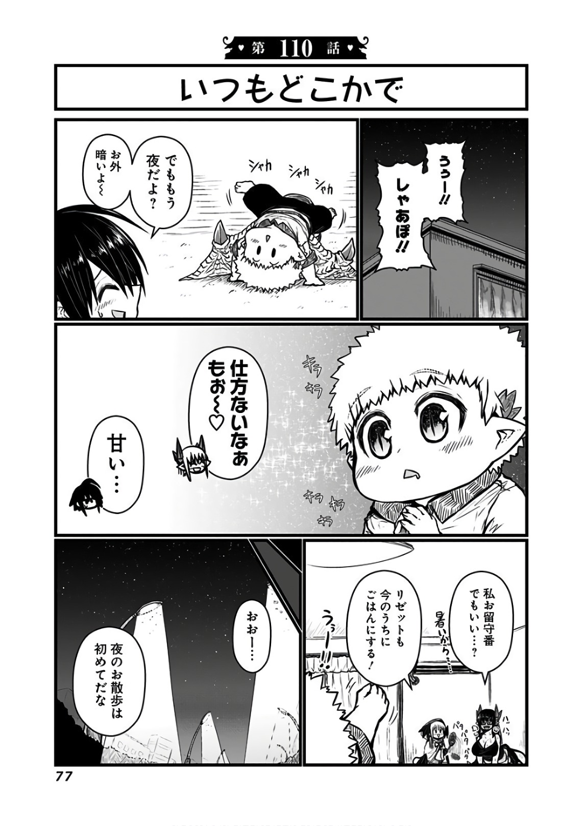 Musuko ga Kawaikute Shikataganai Mazoku no Hahaoya Chapter 110 1ページ