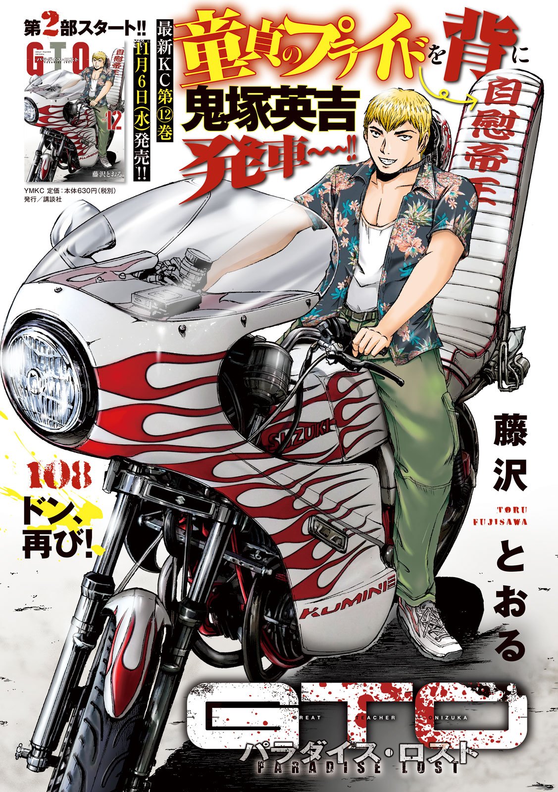 GTO - Paradise Lost Chapter 108 1ページ