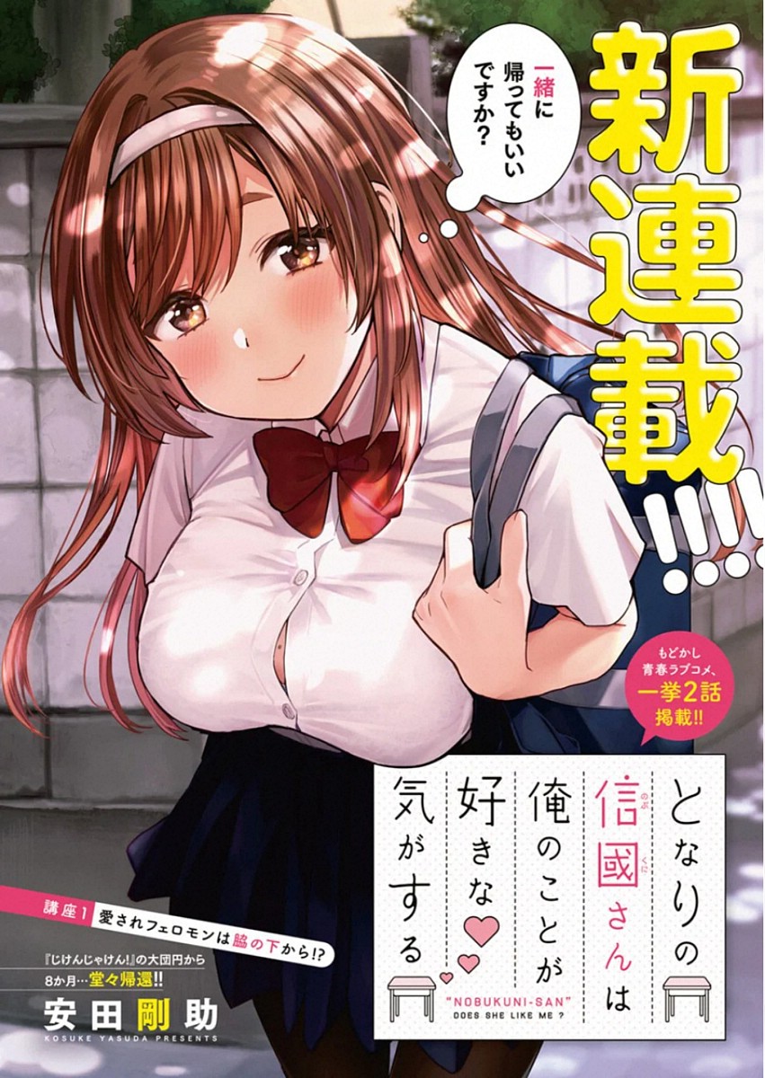 Tonari no Nobukuni-san wa Ore no Koto ga Suki na Ki ga Suru Chapter 1 1ページ