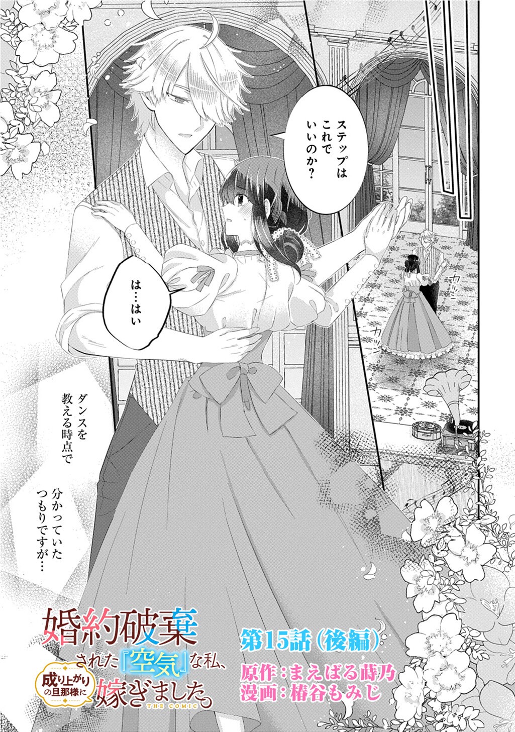 Kon'yaku Haki Sareta "Kuuki" na Watashi, Nariagari no Danna-sama ni Totsugimashita: THE COMIC Chapter 15.2 1ページ