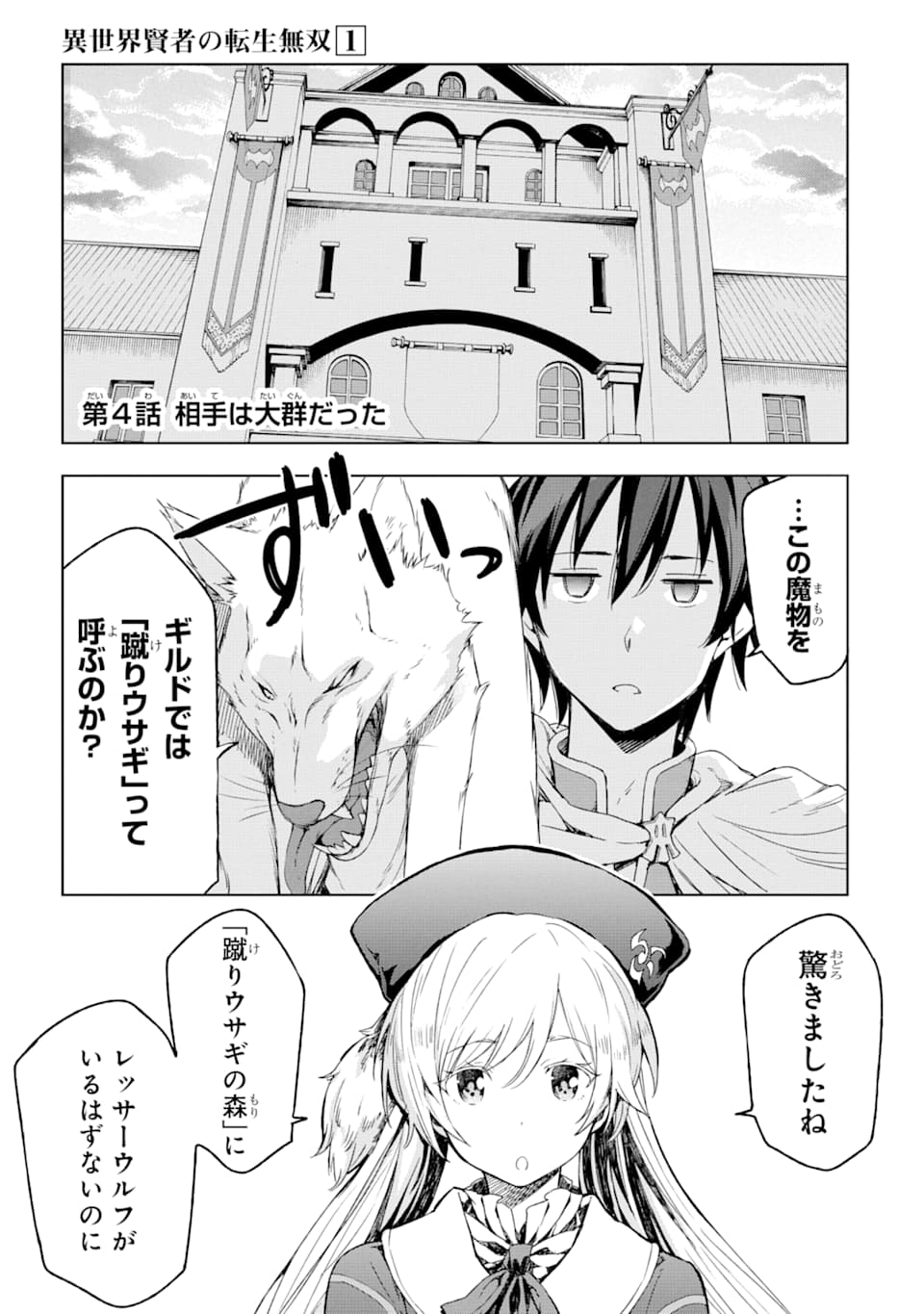 Isekai Kenja no Tensei Musou - Game no Chishiki de Isekai Saikyou Chapter 4 1ページ