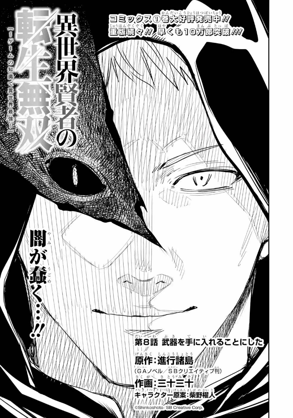 Isekai Kenja no Tensei Musou - Game no Chishiki de Isekai Saikyou Chapter 8 1ページ