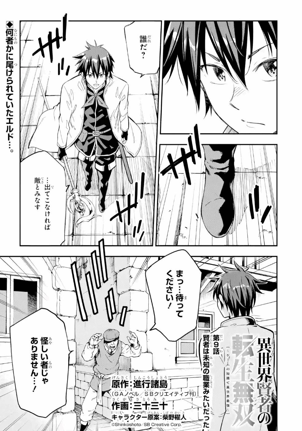 Isekai Kenja no Tensei Musou - Game no Chishiki de Isekai Saikyou Chapter 9 1ページ