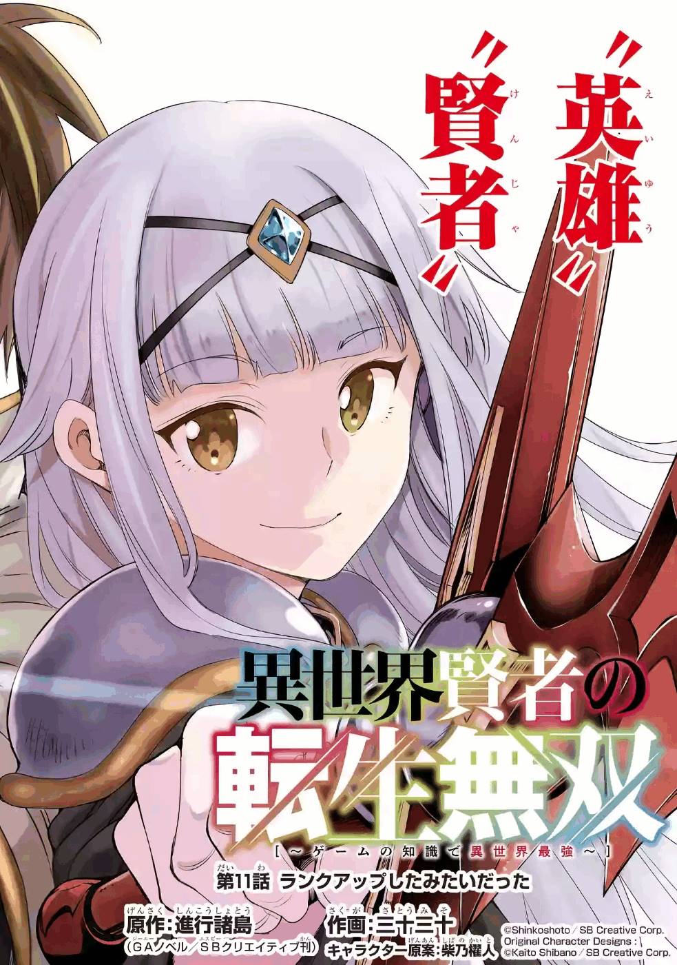 Isekai Kenja no Tensei Musou - Game no Chishiki de Isekai Saikyou Chapter 11 2ページ