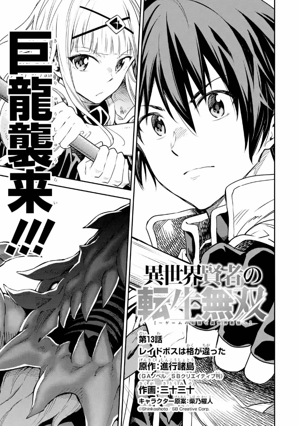 Isekai Kenja no Tensei Musou - Game no Chishiki de Isekai Saikyou Chapter 13 1ページ