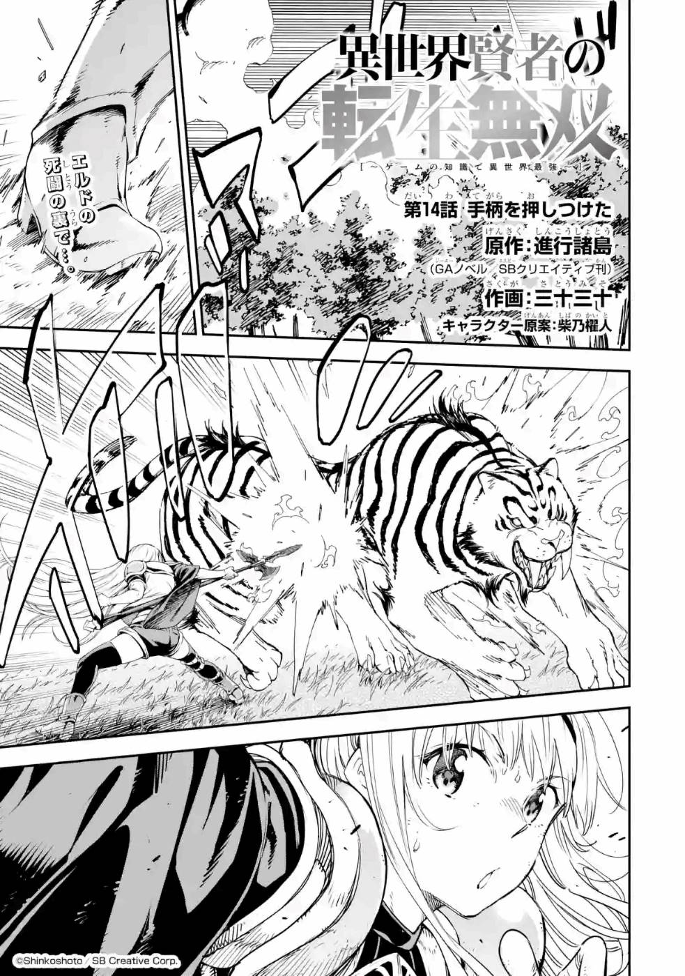 Isekai Kenja no Tensei Musou - Game no Chishiki de Isekai Saikyou Chapter 14 1ページ