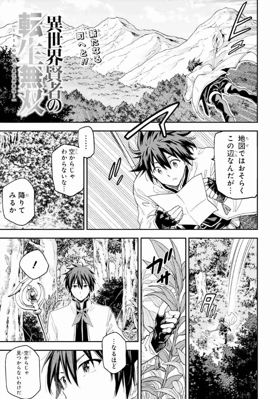 Isekai Kenja no Tensei Musou - Game no Chishiki de Isekai Saikyou Chapter 15 1ページ