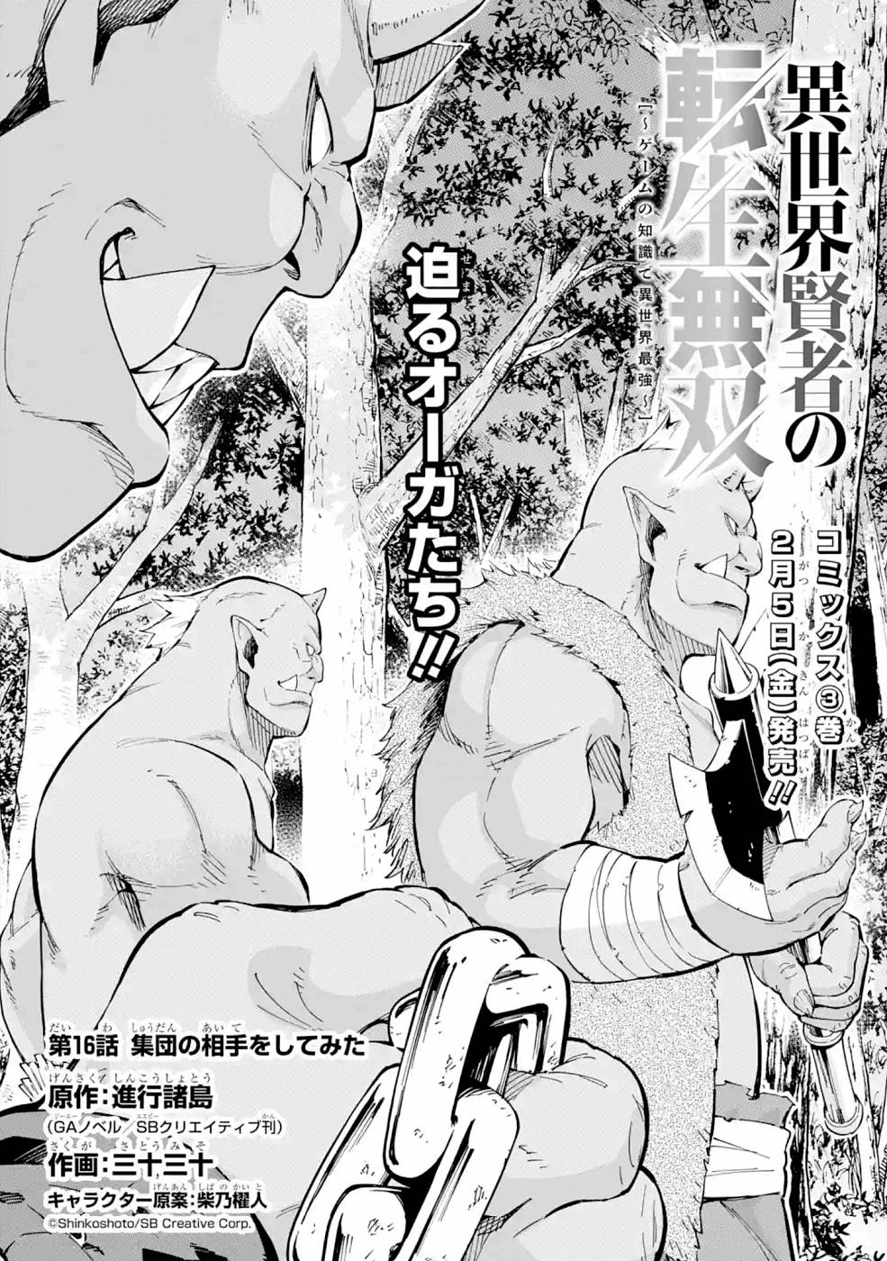 Isekai Kenja no Tensei Musou - Game no Chishiki de Isekai Saikyou Chapter 16 1ページ