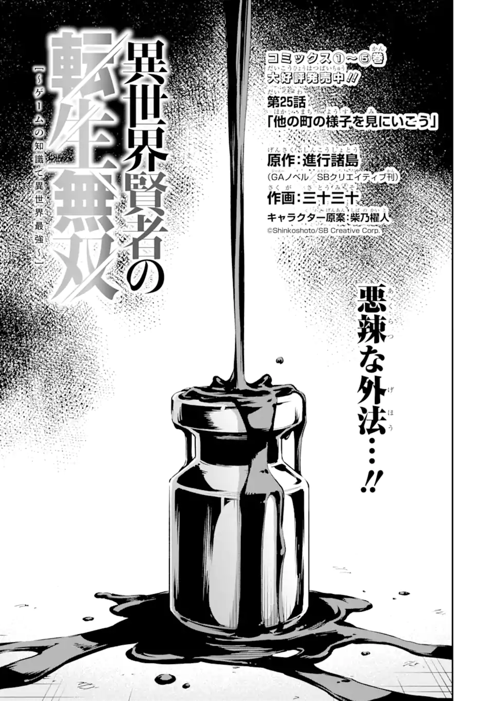 Isekai Kenja no Tensei Musou - Game no Chishiki de Isekai Saikyou Chapter 25.1 1ページ