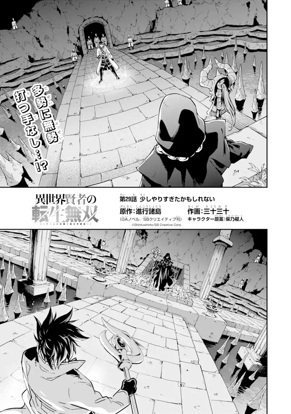 Isekai Kenja no Tensei Musou - Game no Chishiki de Isekai Saikyou Chapter 29.1 1ページ