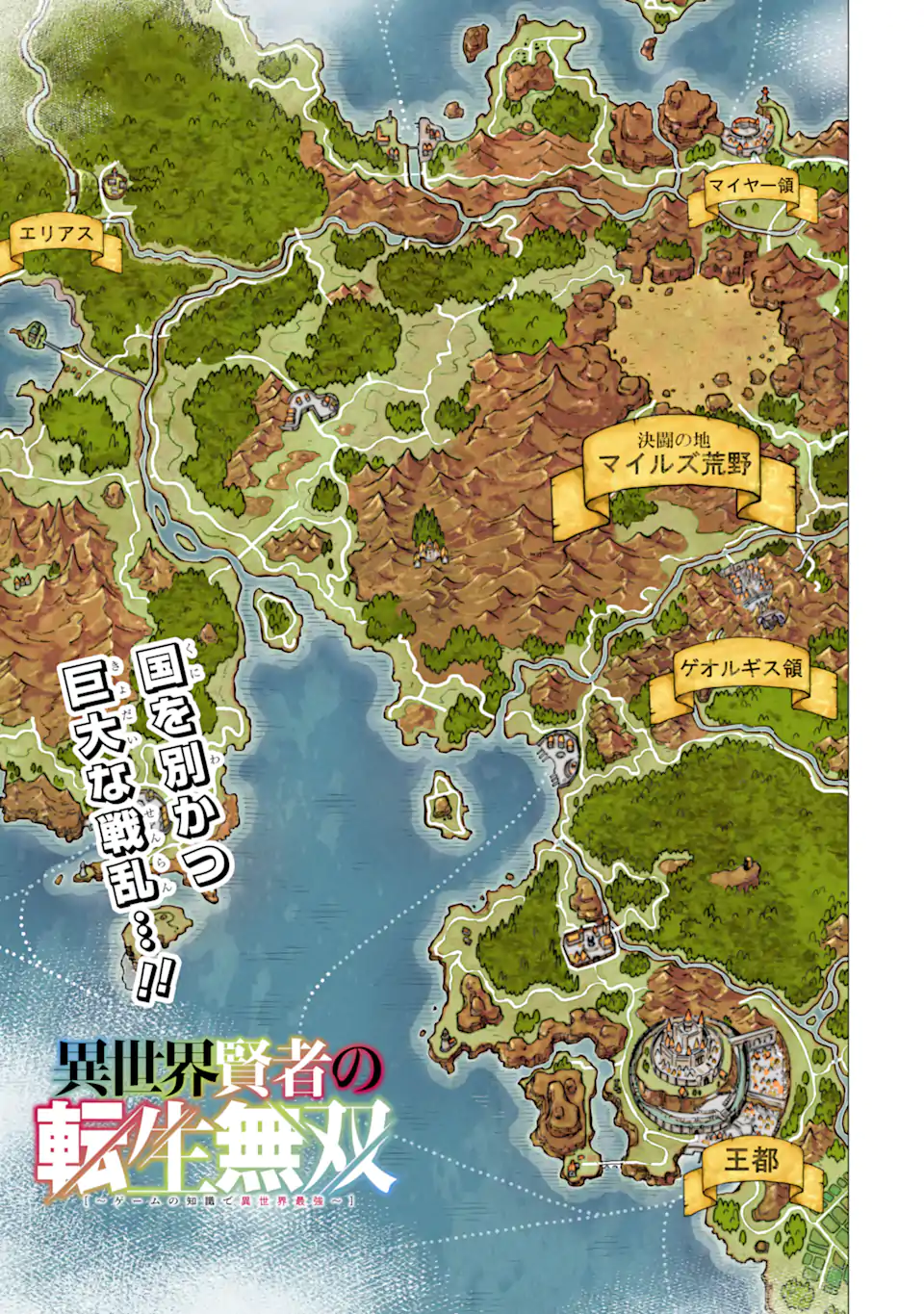 Isekai Kenja no Tensei Musou - Game no Chishiki de Isekai Saikyou Chapter 31.1 1ページ