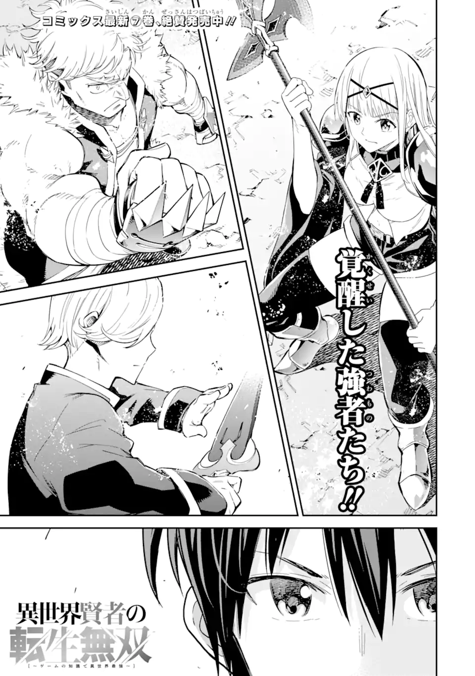 Isekai Kenja no Tensei Musou - Game no Chishiki de Isekai Saikyou Chapter 32.1 1ページ
