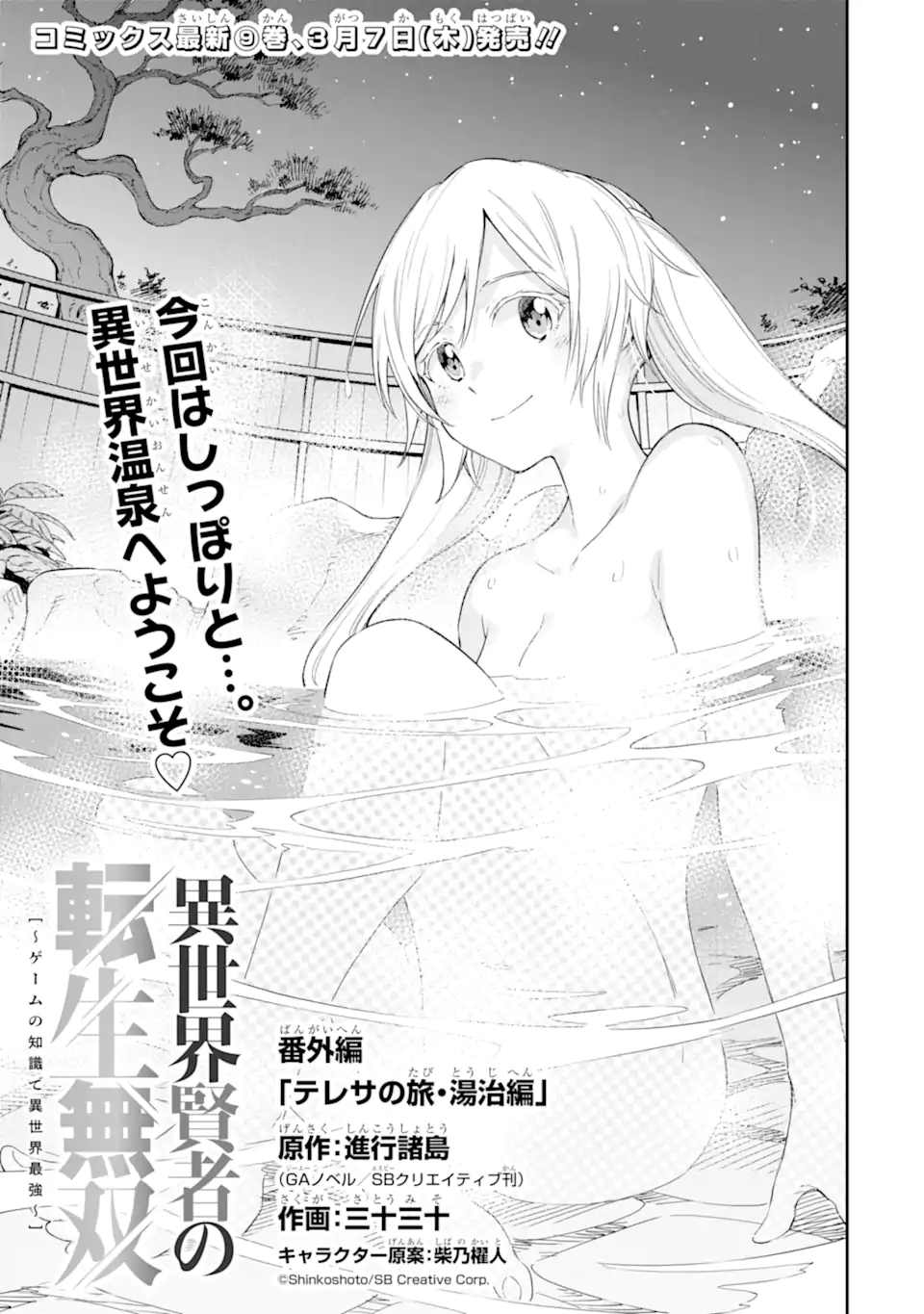 Isekai Kenja no Tensei Musou - Game no Chishiki de Isekai Saikyou Chapter 38.5 1ページ