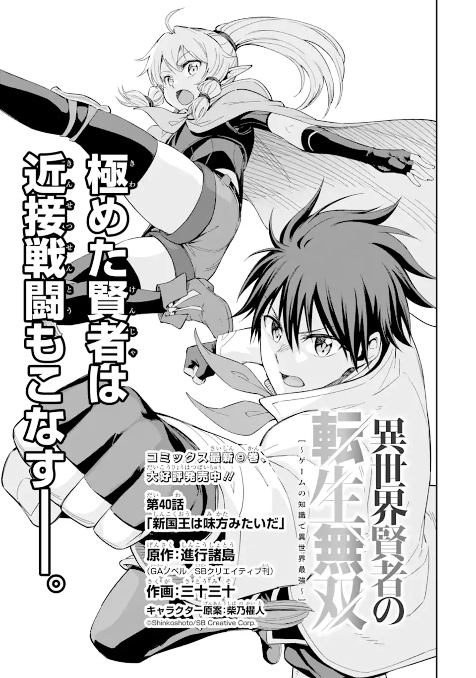 Isekai Kenja no Tensei Musou - Game no Chishiki de Isekai Saikyou Chapter 40.1 1ページ