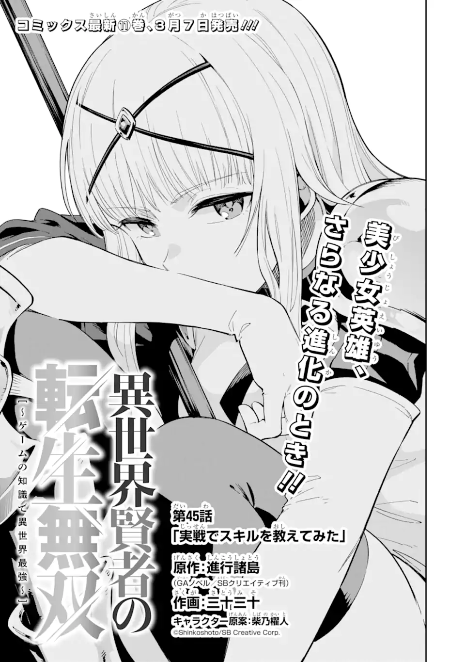 Isekai Kenja no Tensei Musou - Game no Chishiki de Isekai Saikyou Chapter 45.1 1ページ