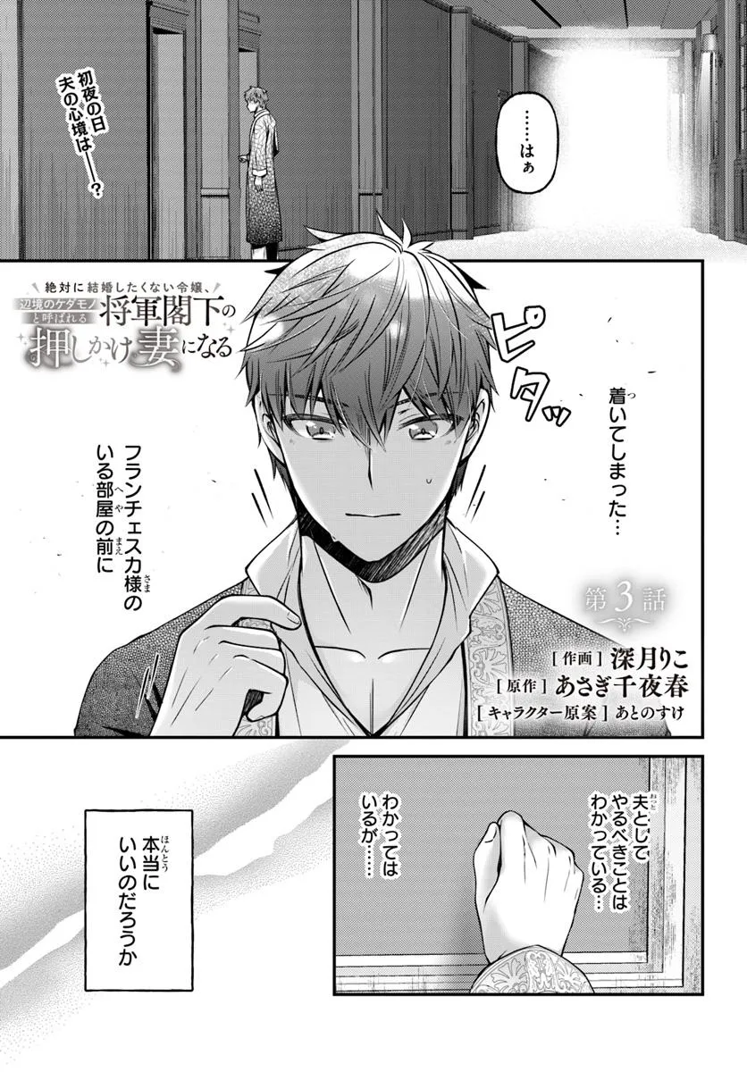 Zettai ni Kekkon Shitakunai Reijou, Henkyou no Kedamono to Yobareru Shogun Kakka no Oshikake Tsuma ni Naru Chapter 3 1ページ