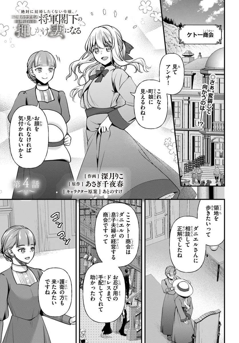 Zettai ni Kekkon Shitakunai Reijou, Henkyou no Kedamono to Yobareru Shogun Kakka no Oshikake Tsuma ni Naru Chapter 4 1ページ