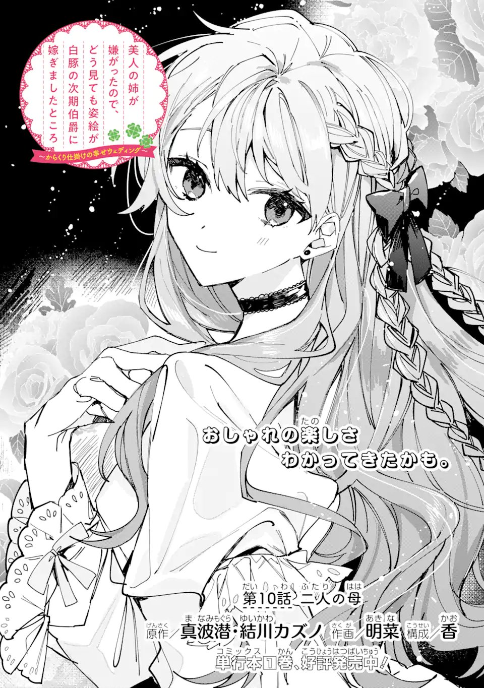 Bijin no Ane ga Iyagatta no de, Dou Mite mo Sugatae ga Hitobuta no Jiki Hakushaku ni Totsugimashita Tokoro Chapter 10.1 2ページ