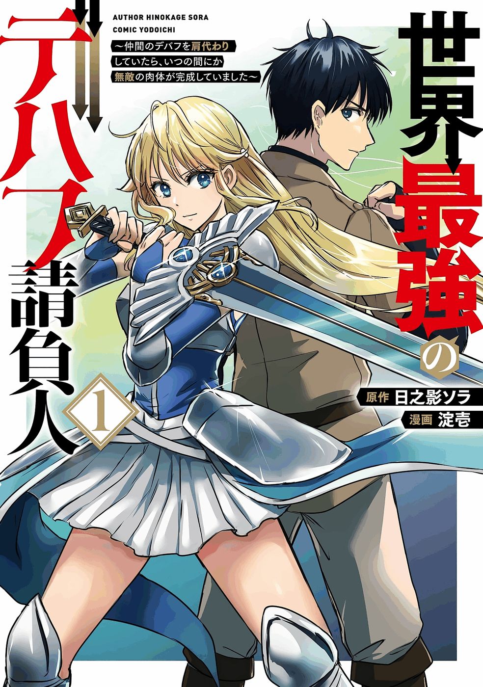 Sekai Saikyou no Debuff Ukecoinnin Chapter 1 1ページ