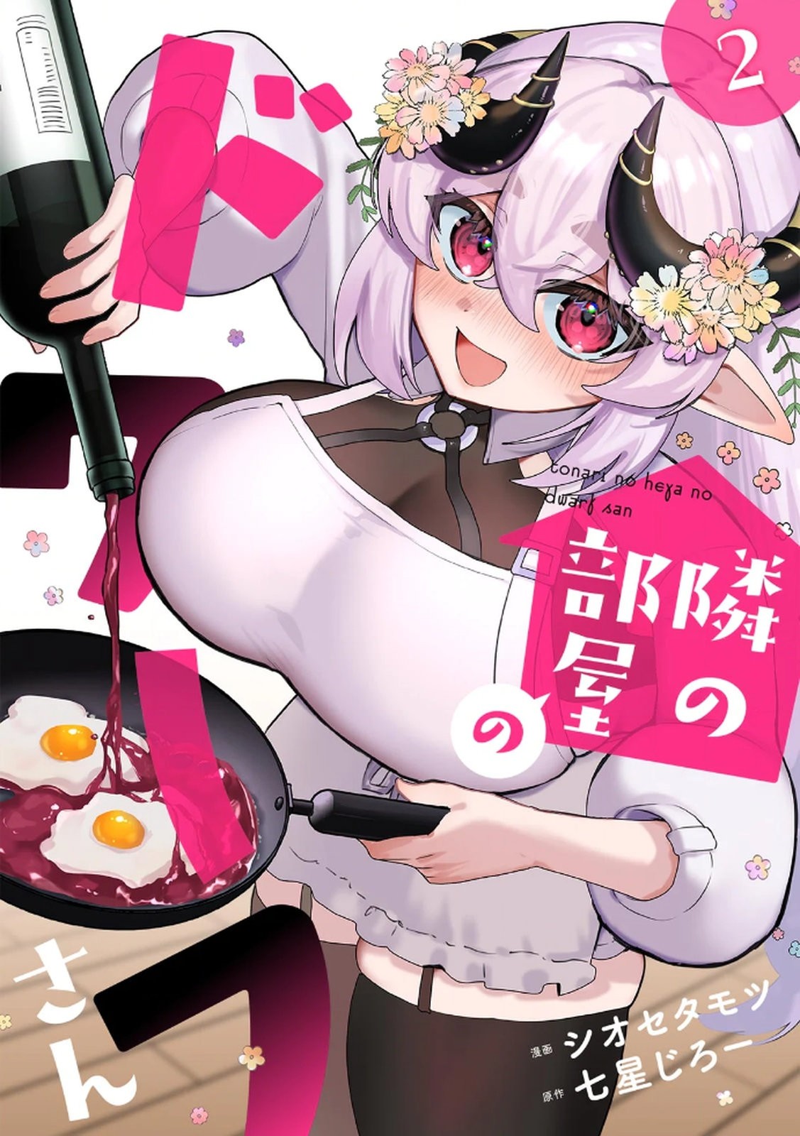 Tonari no Heya Dwarf-san Chapter 6 1ページ