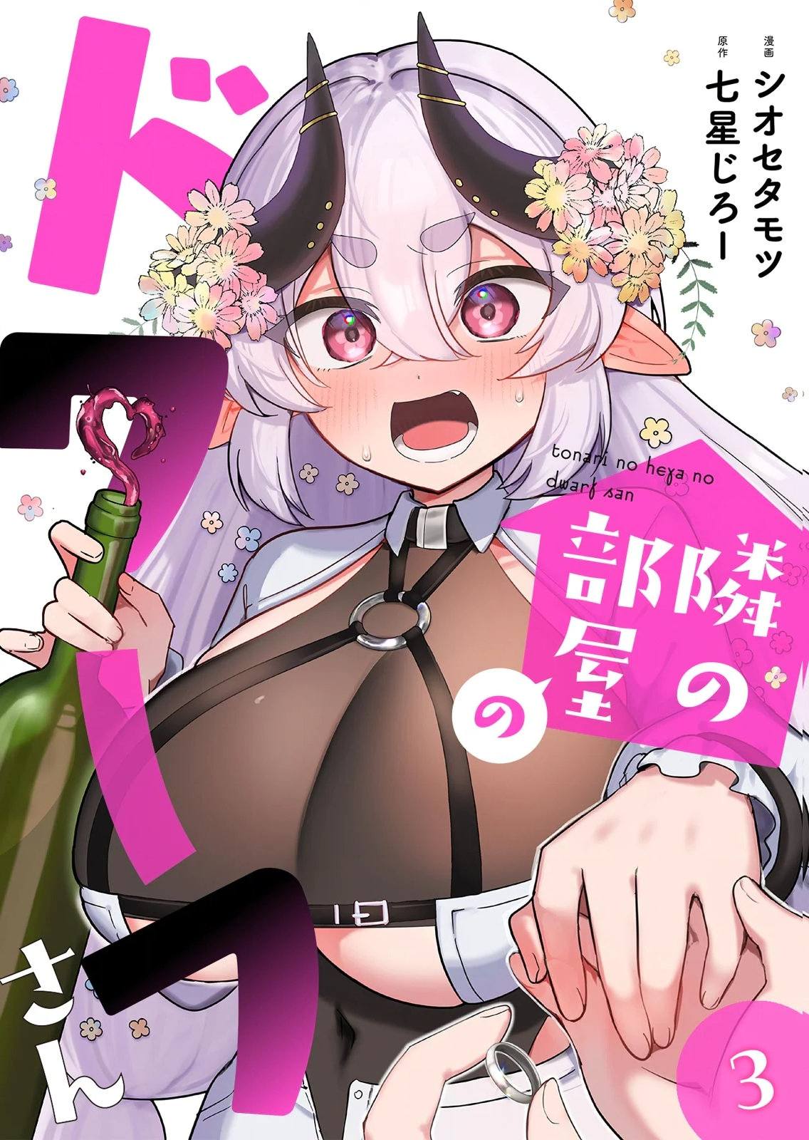 Tonari no Heya Dwarf-san Chapter 11 1ページ