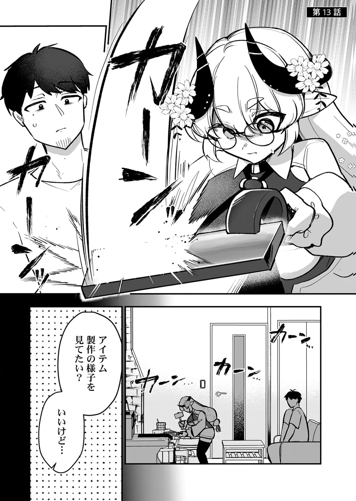 Tonari no Heya Dwarf-san Chapter 13 1ページ