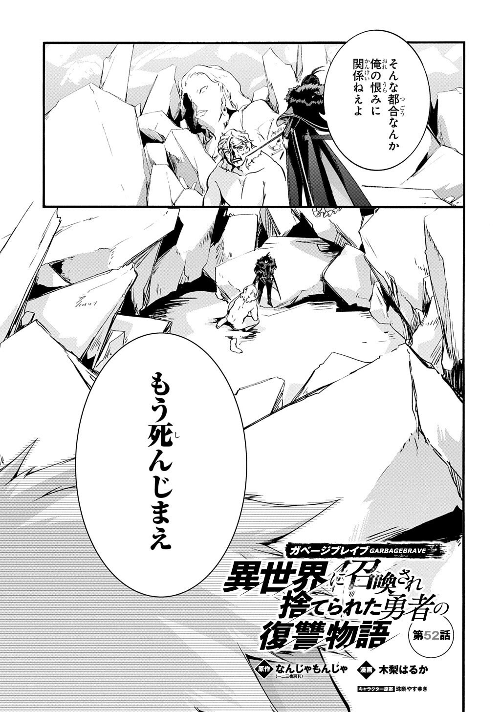 Garbage Brave: Isekai ni Shoukan Sare Suterareta Yuusha no Fukushuu Monogatari Chapter 52 1ページ
