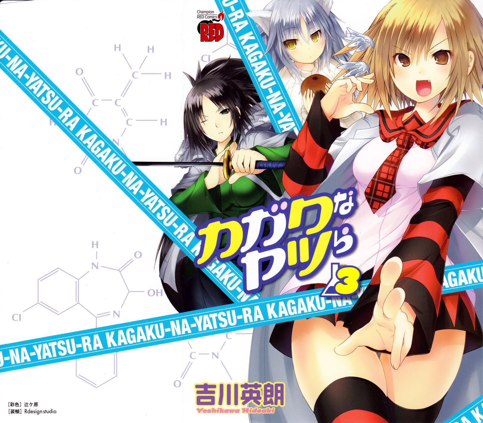 Kagaku na Yatsura Chapter 13 1ページ