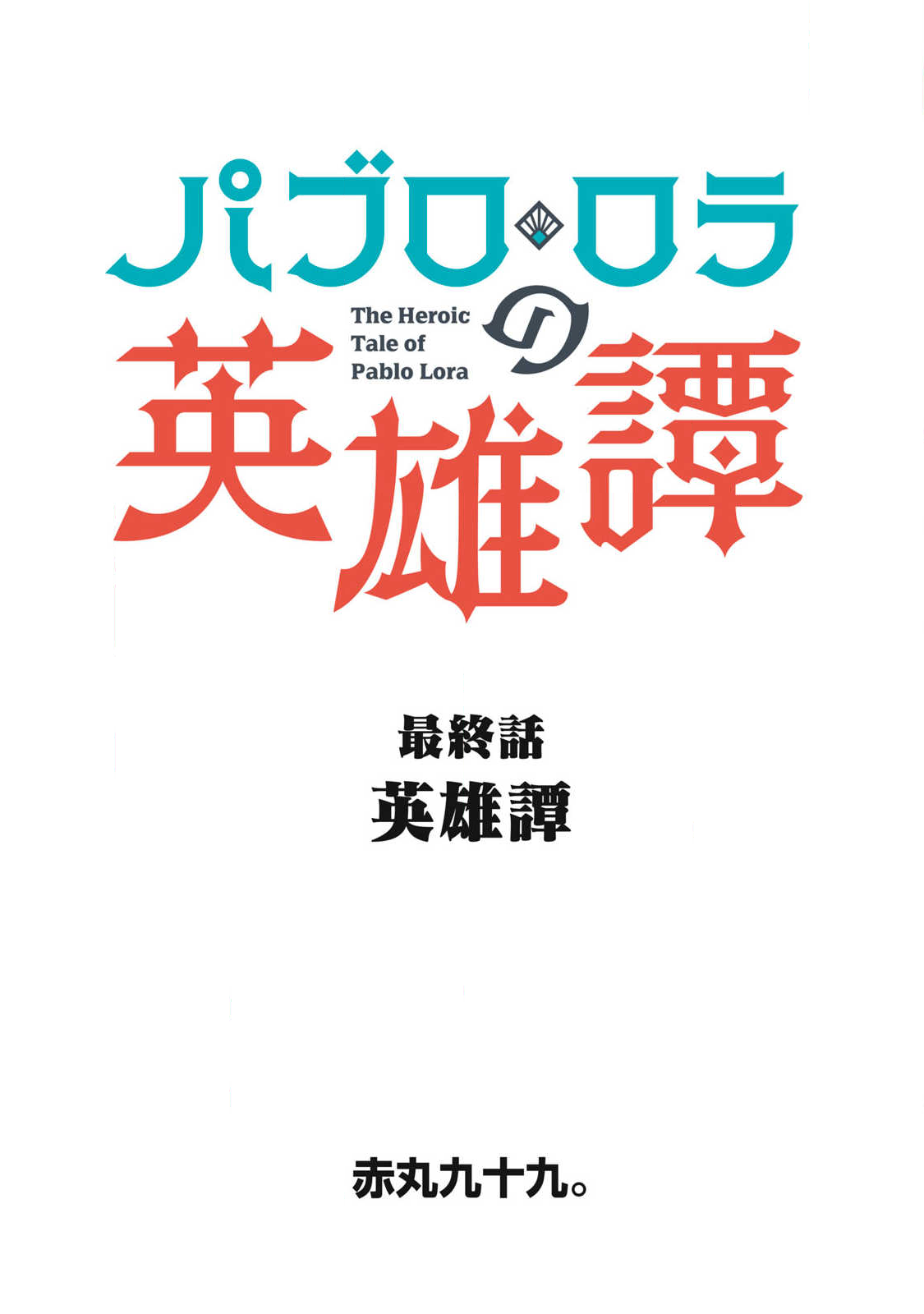 Pablo Lora no Eiyuutan Chapter 19 1ページ